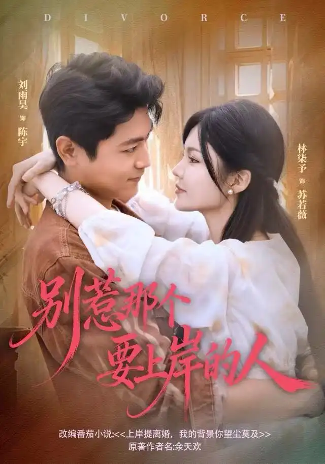 短剧《别惹那个要上岸的人》高清完整版全集免费观看