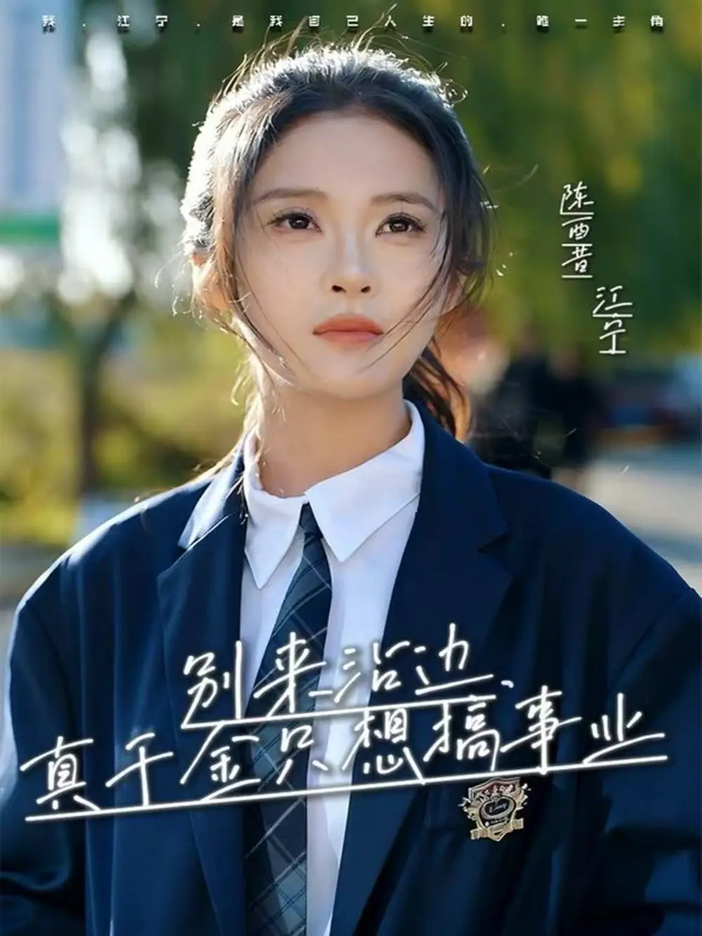 别来沾边,真千金只想搞事业(61集)高胜贤&陈酉昔高清海报图片 别来沾边,真千金只想搞事业(61集)高胜贤&陈酉昔海报