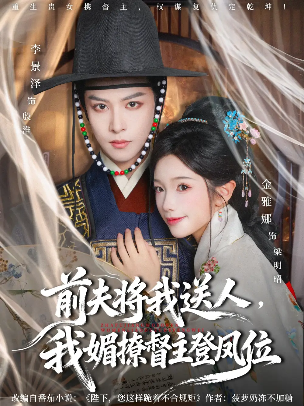 短剧《前夫将我送人，我媚撩督主登凤位》高清完整版全集免费观看