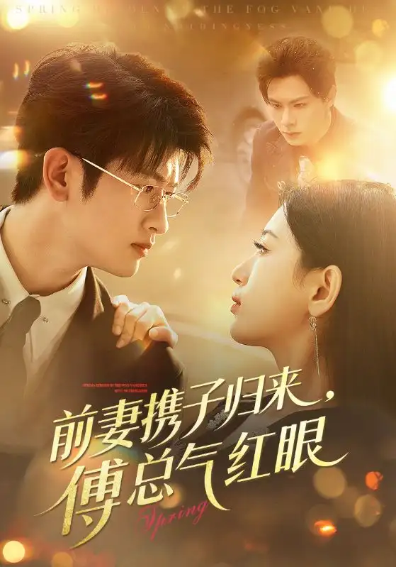 前妻携子归来傅总气红眼(70集)李雪莹&刘子豪高清海报图片 前妻携子归来傅总气红眼(70集)李雪莹&刘子豪海报