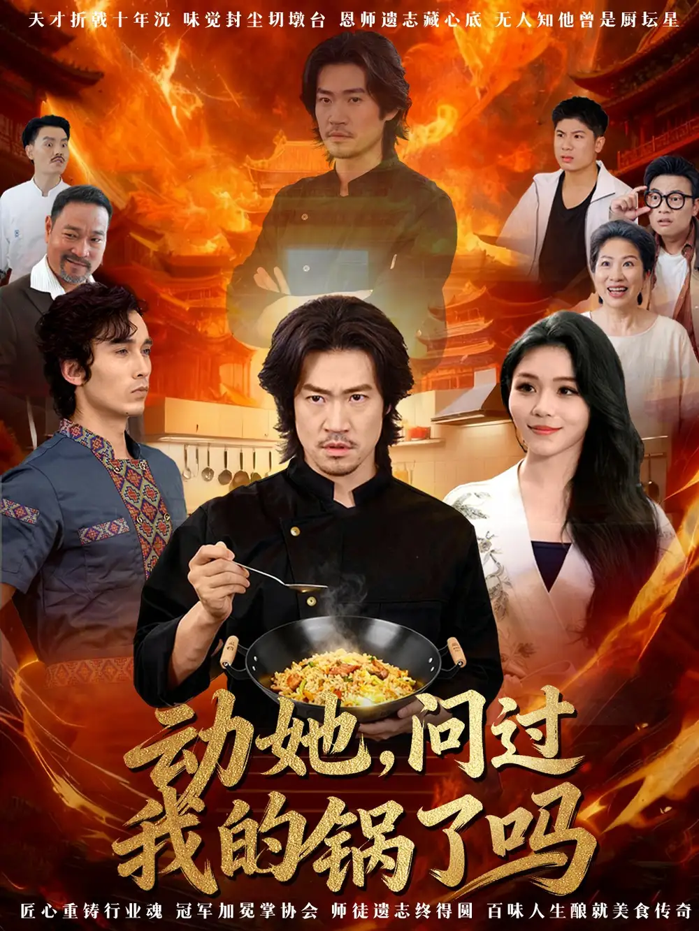 短剧《动她，问过我的锅了吗＆这间小店，我罩的》高清完整版全集免费观看