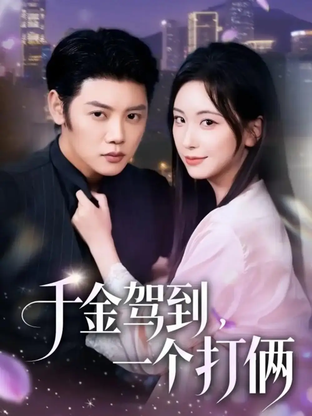 千金驾到，一个打俩（70集）陈梓阳＆胡耀文海报