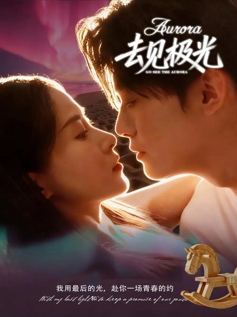 短剧《去见极光》高清完整版全集免费观看