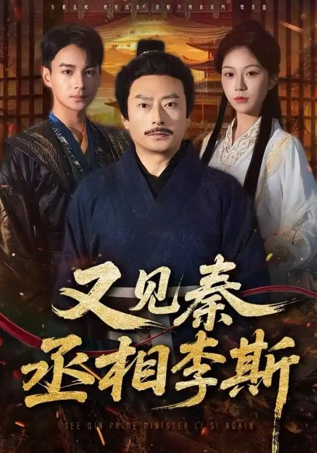 短剧《又见秦丞相李斯》高清完整版全集免费观看