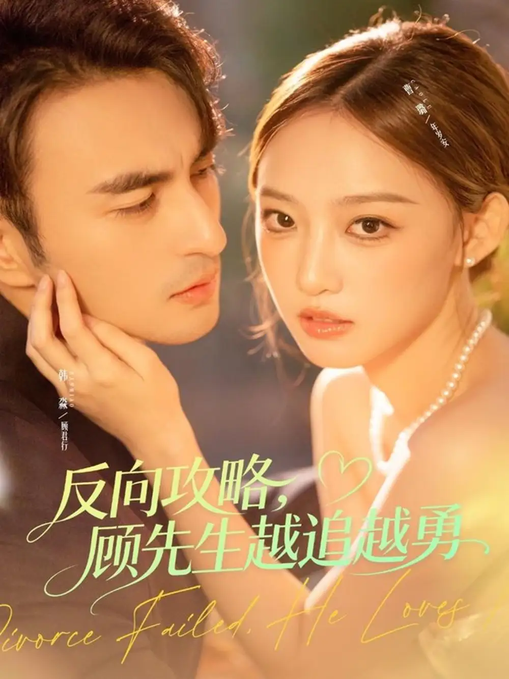 短剧《反向攻略，顾先生越追越勇》高清完整版全集免费观看