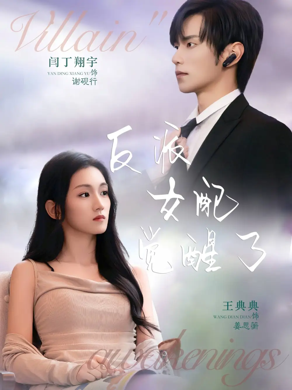 短剧《反派女配觉醒了》高清完整版全集免费观看