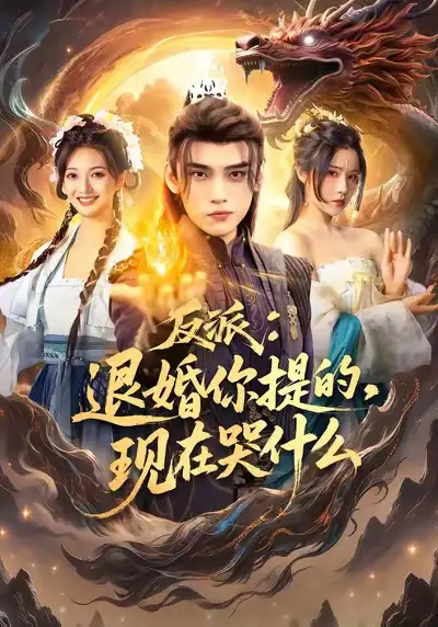 反派退婚你提的现在哭什么(82集)詹琸&车芊云高清海报图片 反派退婚你提的现在哭什么(82集)詹琸&车芊云海报