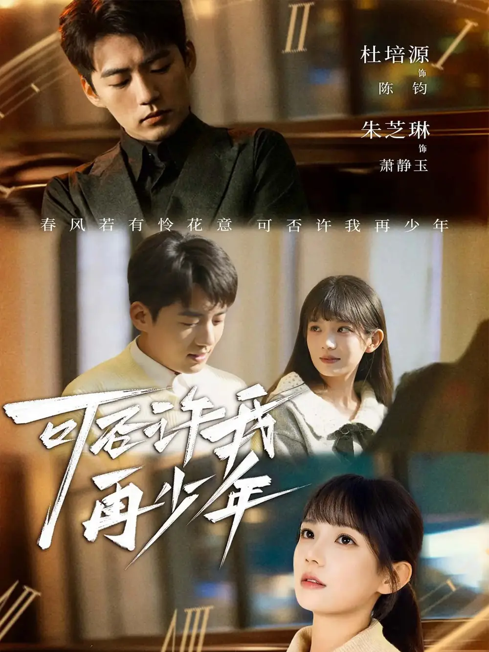 短剧《可否许我再少年》高清完整版全集免费观看