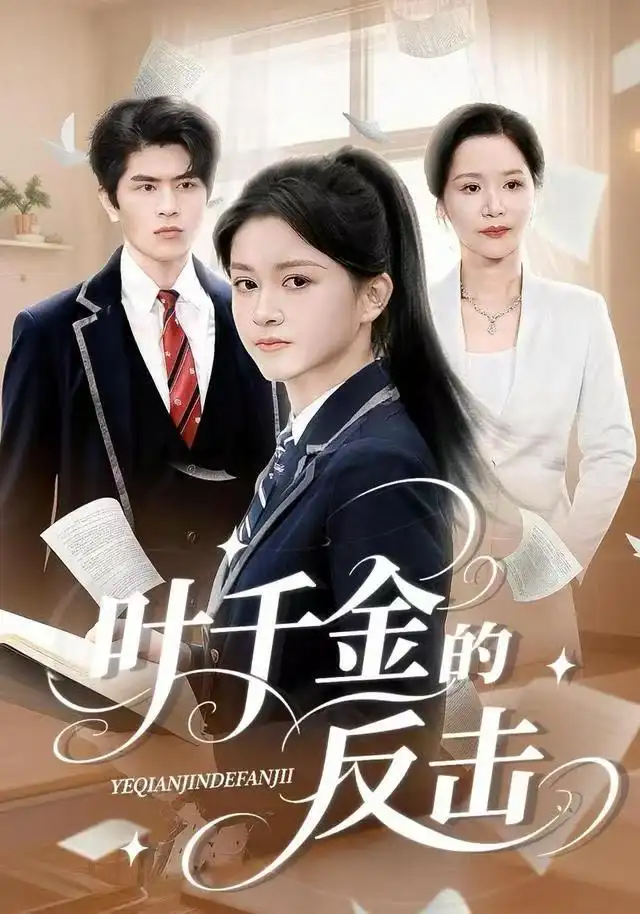 短剧《叶千金的反击》高清完整版全集免费观看