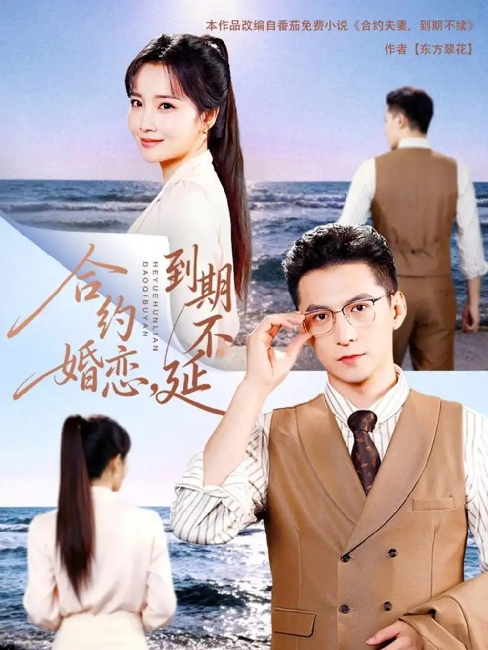 短剧《合约婚恋，到期不延》高清完整版全集免费观看