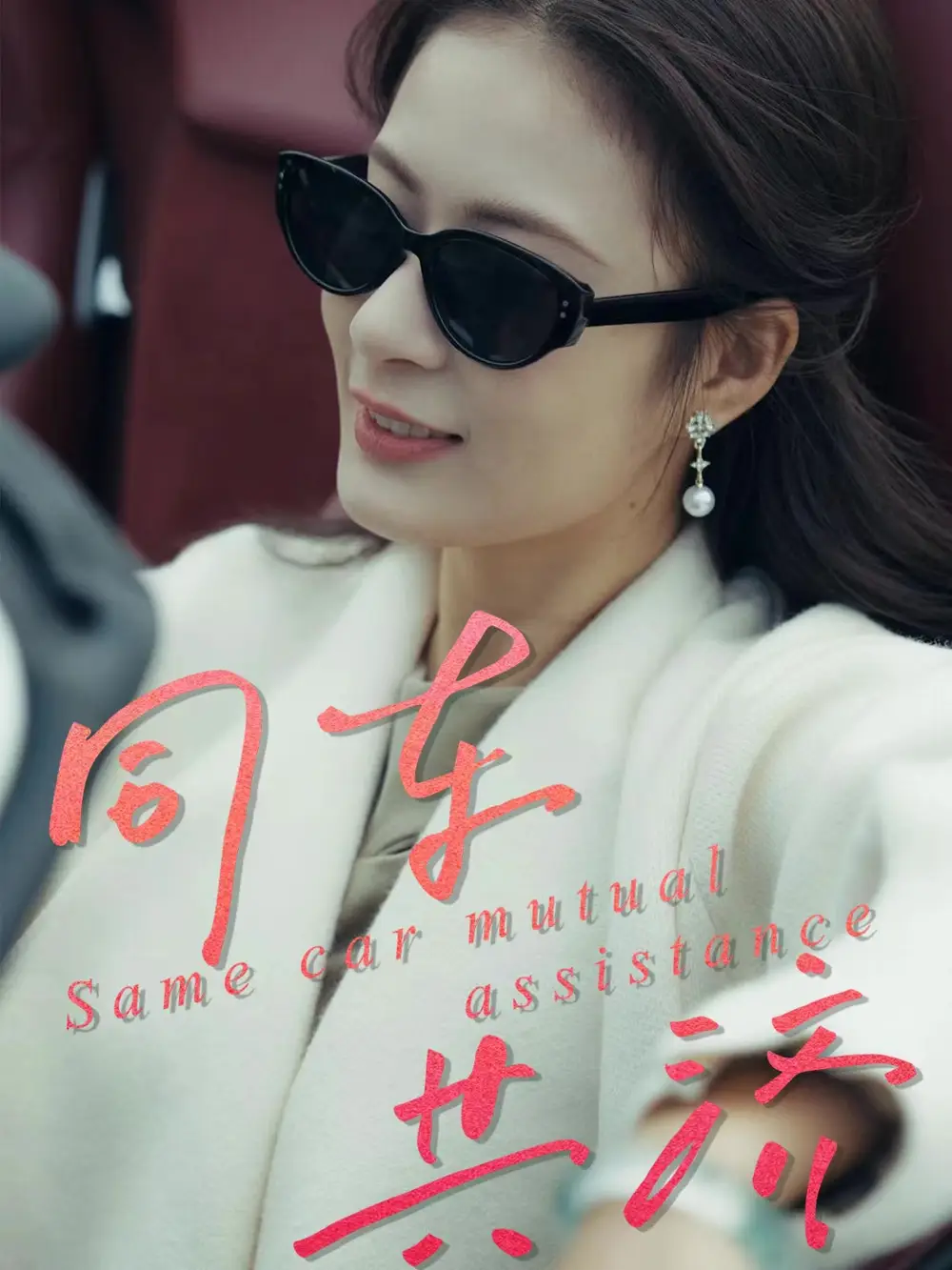 同车共济(39集)祝聿白&徐涛高清海报图片 同车共济(39集)祝聿白&徐涛海报