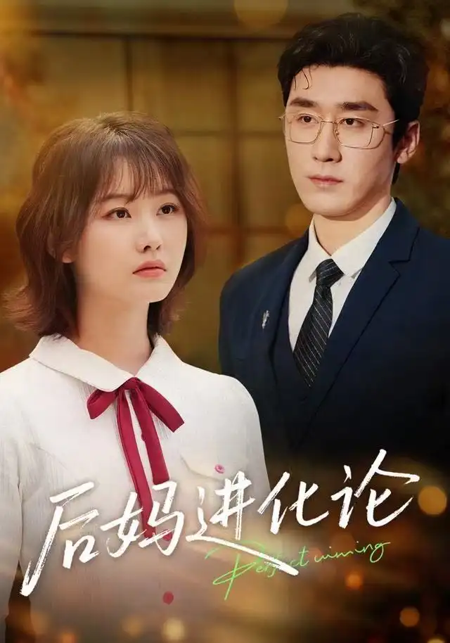 后妈进化论（62集）晏子菲&洛凡海报