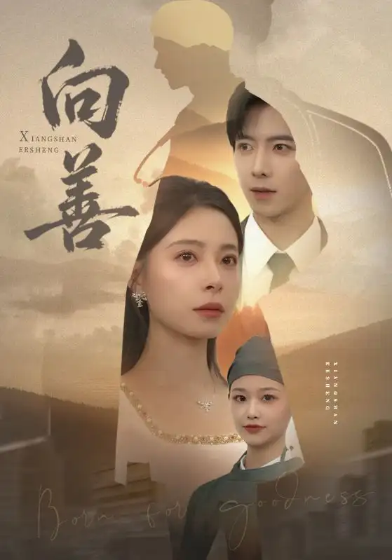 短剧《向善》高清完整版全集免费观看