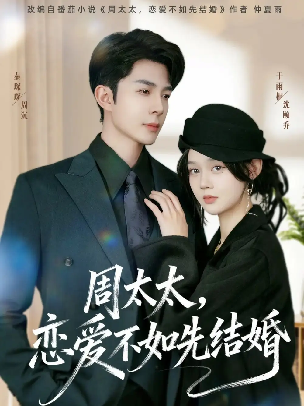 短剧《周太太，恋爱不如先结婚》高清完整版全集免费观看