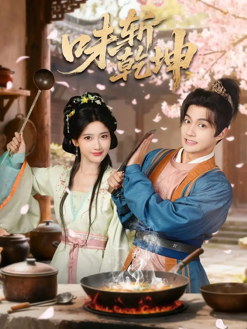 短剧《味斩乾坤》高清完整版全集免费观看