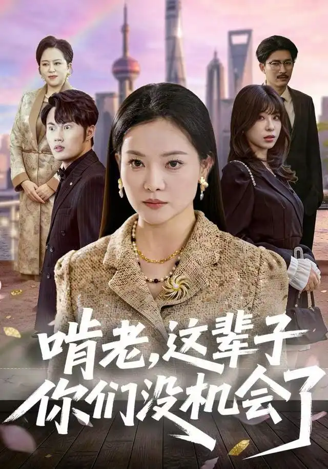 短剧《啃老，这辈子你们没机会了》高清完整版全集免费观看