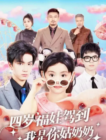 短剧《四岁福娃驾到，我是你姑奶奶》高清完整版全集免费观看