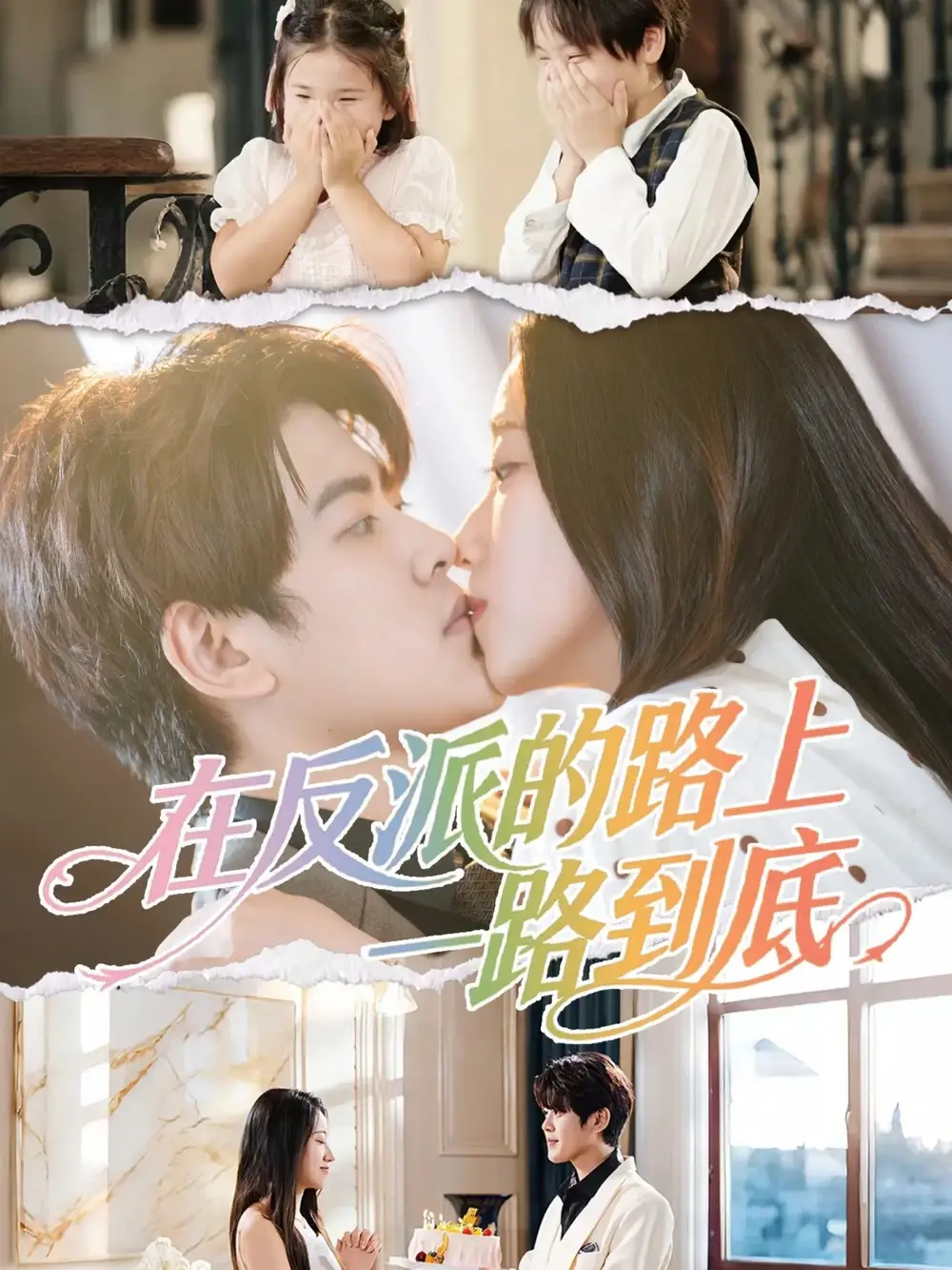 短剧《在反派的路上一路到底》高清完整版全集免费观看
