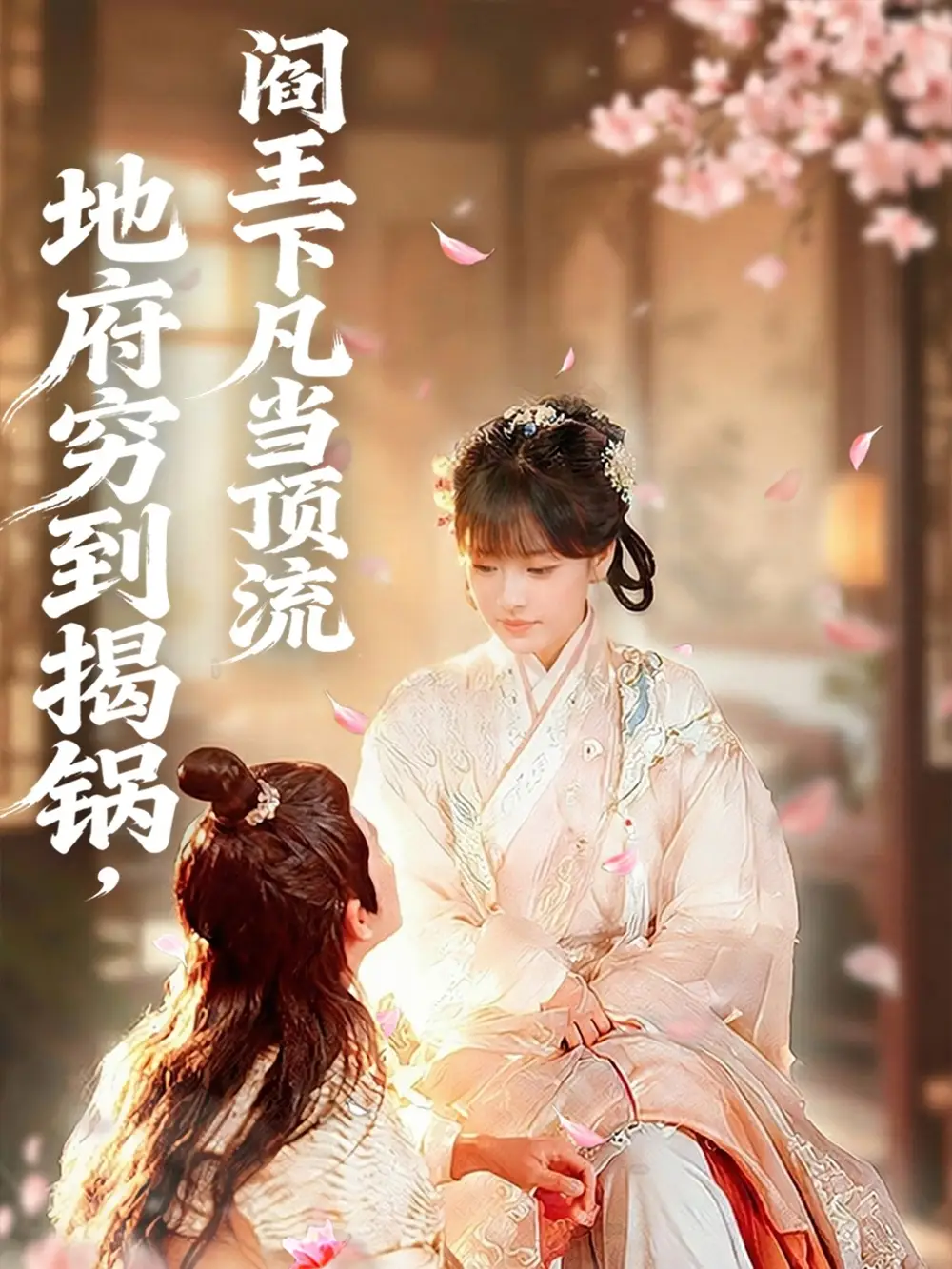 短剧《地府穷到揭锅，阎王下凡当顶流》高清完整版全集免费观看