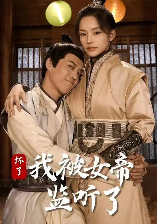 短剧《坏了！我被女帝监听了》高清完整版全集免费观看