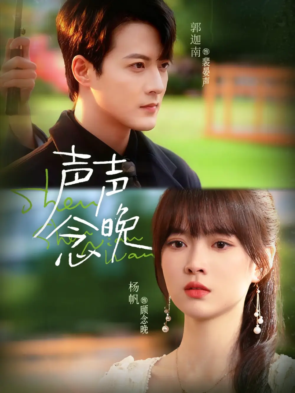 声声念晚(73集)郭迦南&杨帆高清海报图片 声声念晚(73集)郭迦南&杨帆海报