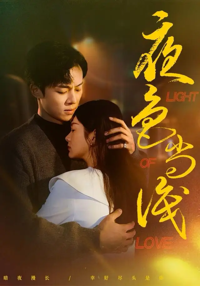 短剧《夜色尚浅》高清完整版全集免费观看