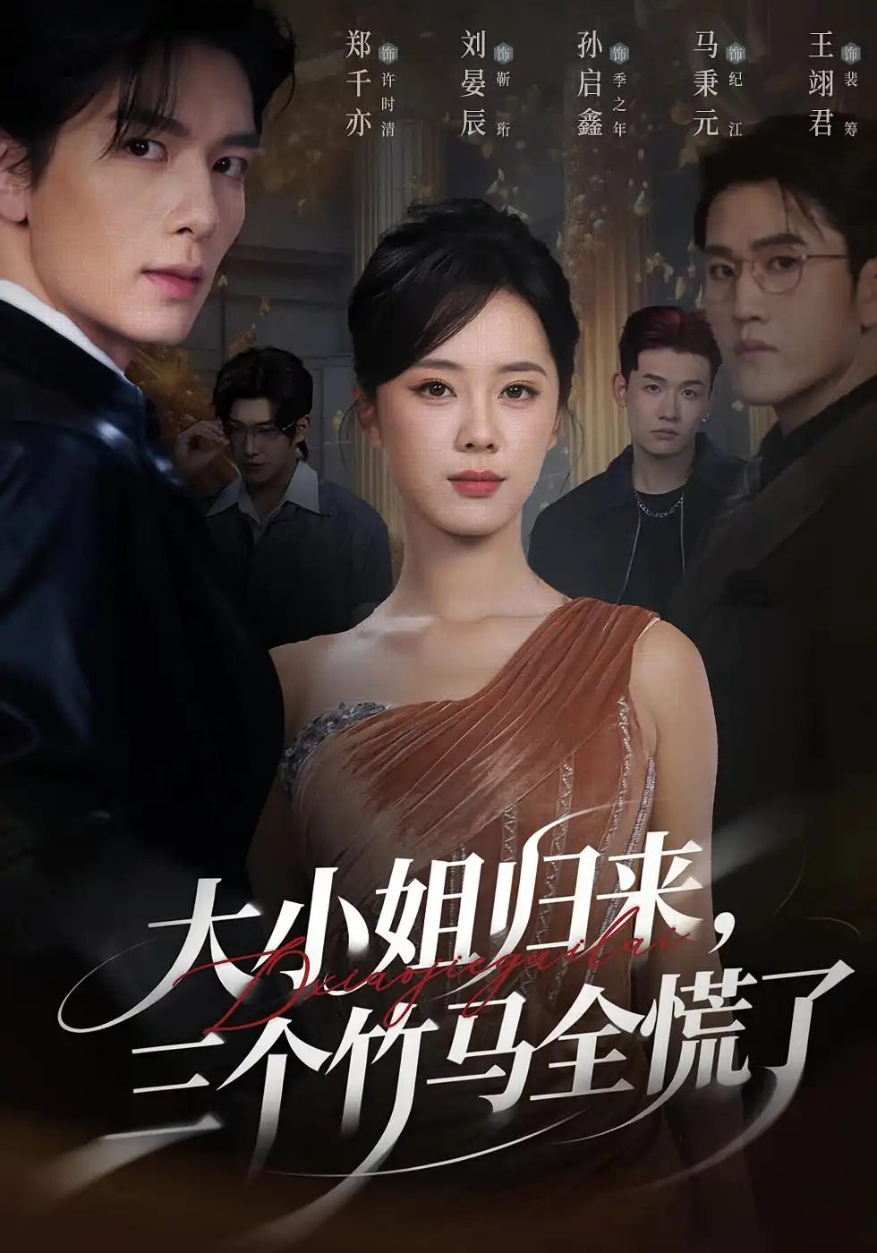 短剧《大小姐归来三个竹马全慌了》高清完整版全集免费观看