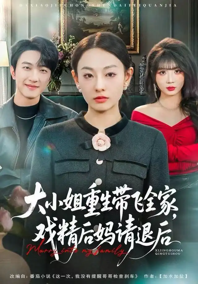 大小姐重生带飞全家,戏精后妈请退后(60集)鞠可儿&项宇航高清海报图片 大小姐重生带飞全家,戏精后妈请退后(60集)鞠可儿&项宇航海报