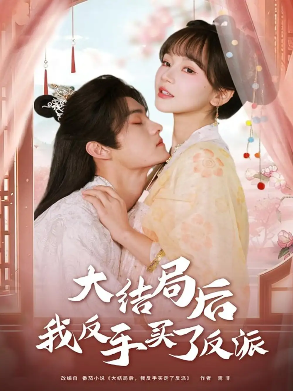 短剧《大结局后我反手买了反派》高清完整版全集免费观看