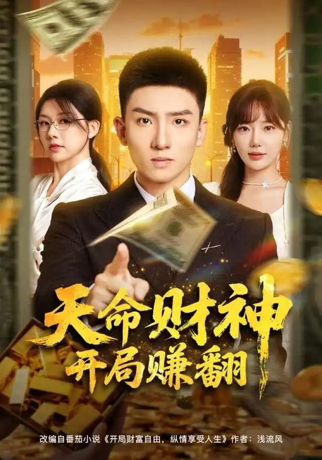 天命财神开局赚翻(80集)霍文琦&常文景高清海报图片 天命财神开局赚翻(80集)霍文琦&常文景海报