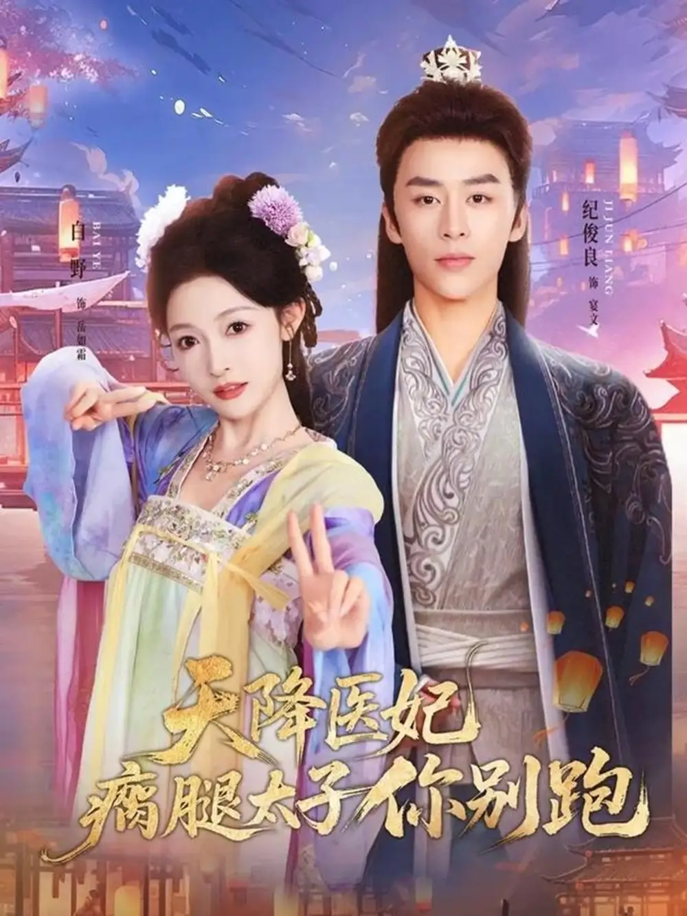 天降医妃瘸腿太子你别跑（97集）纪俊良＆白野海报