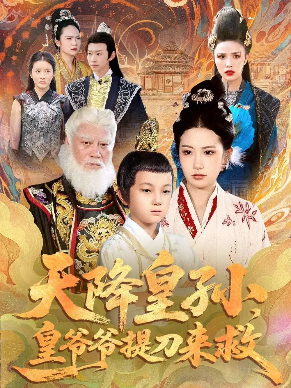 短剧《天降皇孙，皇爷爷提刀来救》高清完整版全集免费观看