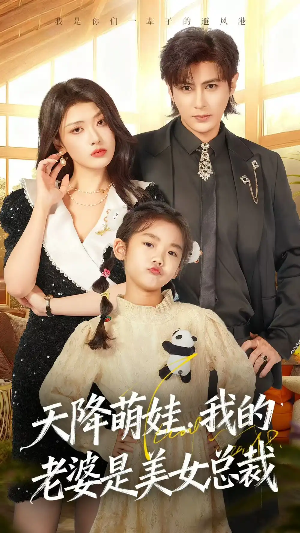 短剧《天降萌娃，我的老婆是美女总裁》高清完整版全集免费观看