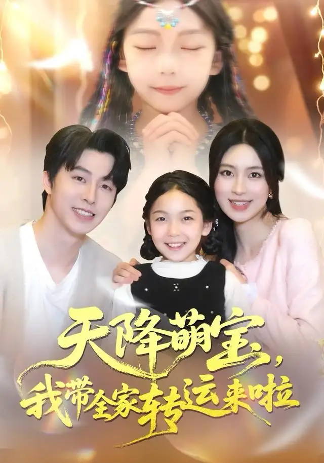 短剧《天降萌宝我带全家转运来啦》高清完整版全集免费观看