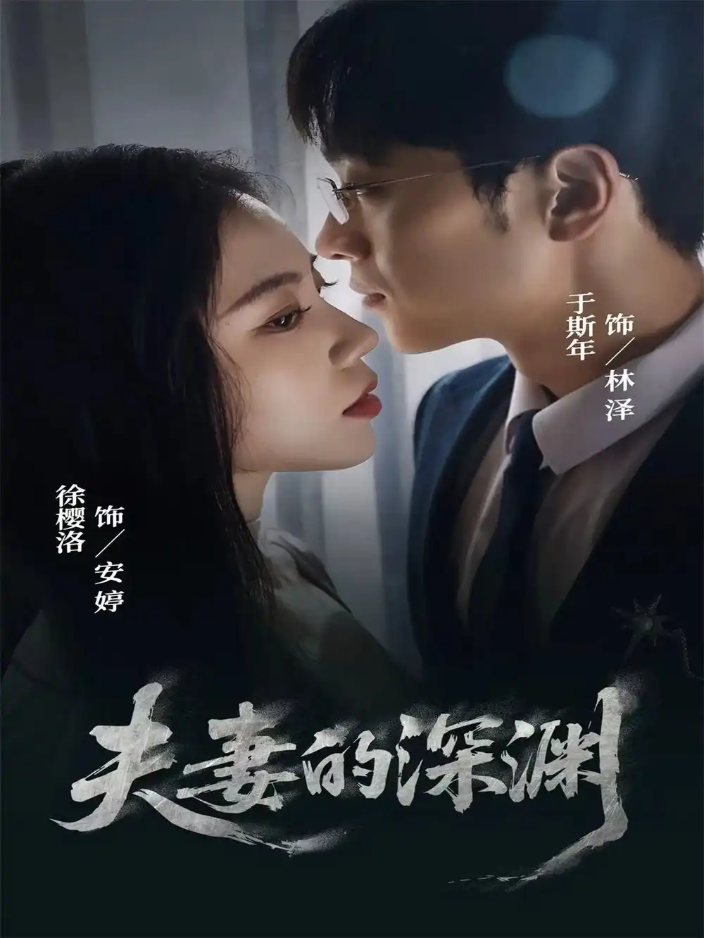 短剧《夫妻的深渊》高清完整版全集免费观看