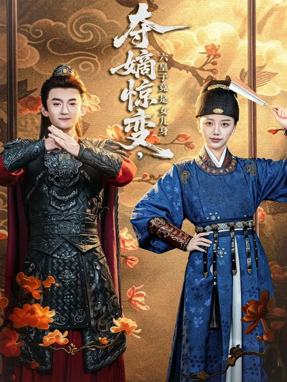 短剧《夺嫡惊变，六皇子竟是女儿身》高清完整版全集免费观看