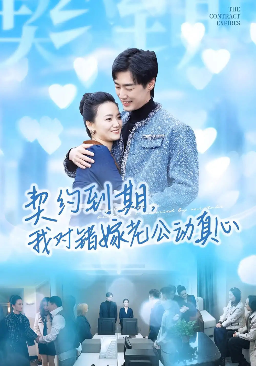 契约到期我对错嫁老公动真心（30集）闫丽敏&温光宇海报