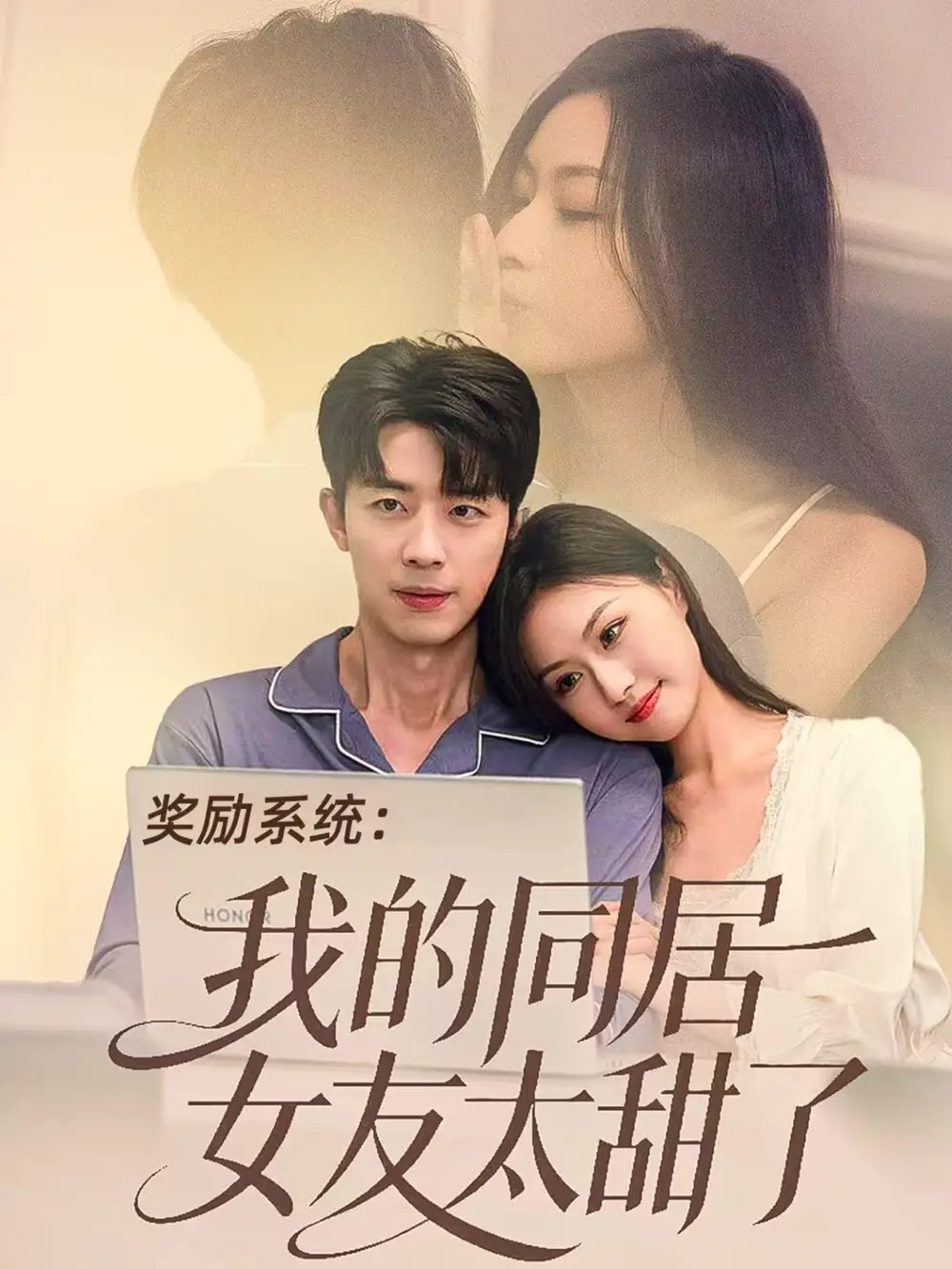 奖励系统:我的同居女友太甜了(80集)大宝&金美希高清海报图片 奖励系统:我的同居女友太甜了(80集)大宝&金美希海报