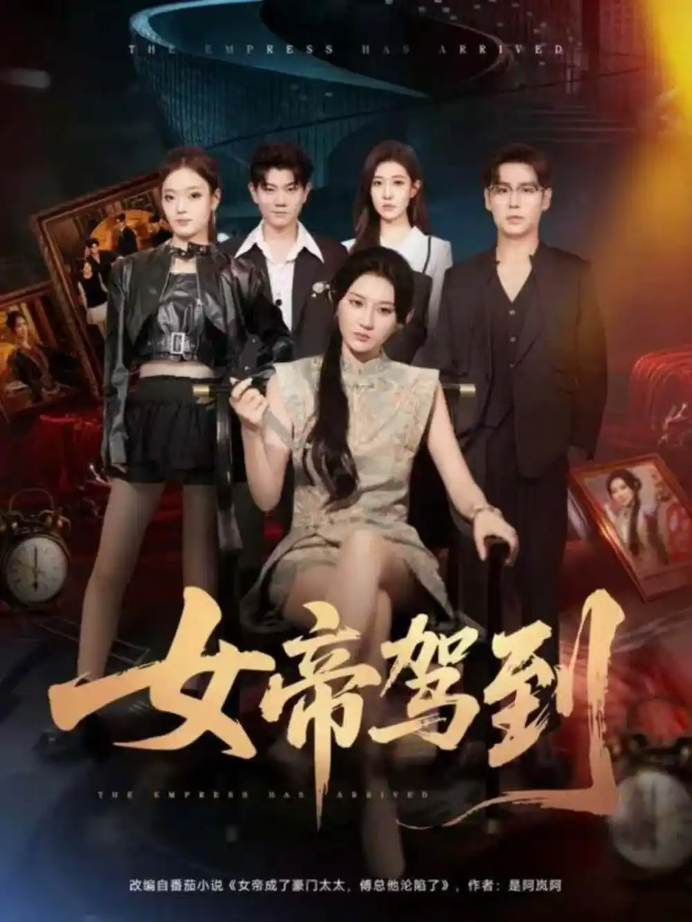 女帝驾到(80集)孔德瑞&杨珊子高清海报图片 女帝驾到(80集)孔德瑞&杨珊子海报