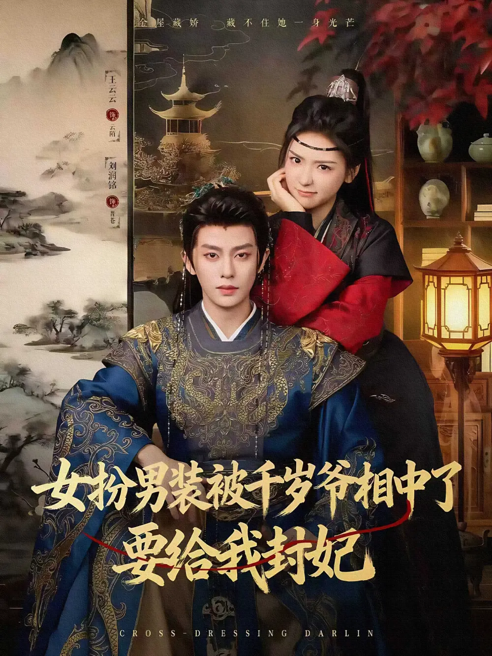 短剧《女扮男装被千岁爷相中了要给我封妃》高清完整版全集免费观看