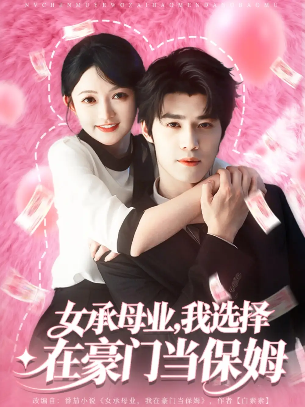 短剧《女承母业我选择在豪门当保姆》高清完整版全集免费观看