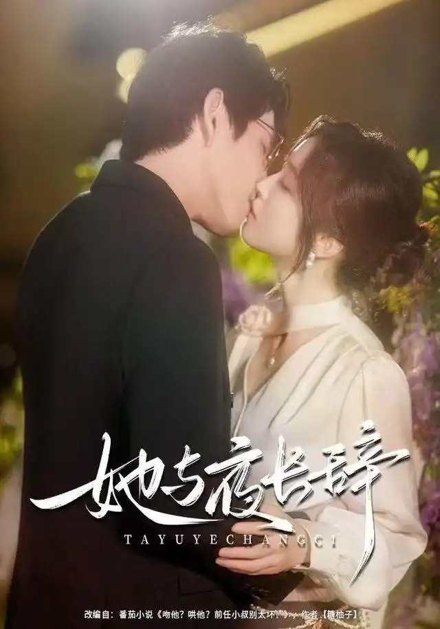 短剧《她与夜长辞》高清完整版全集免费观看