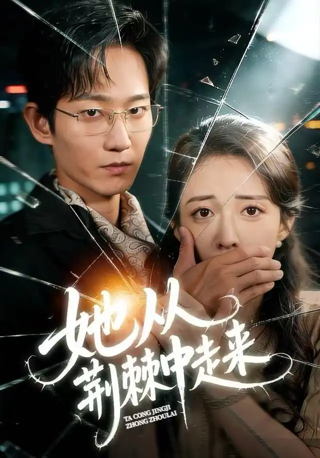 短剧《她从荆棘中走来》高清完整版全集免费观看