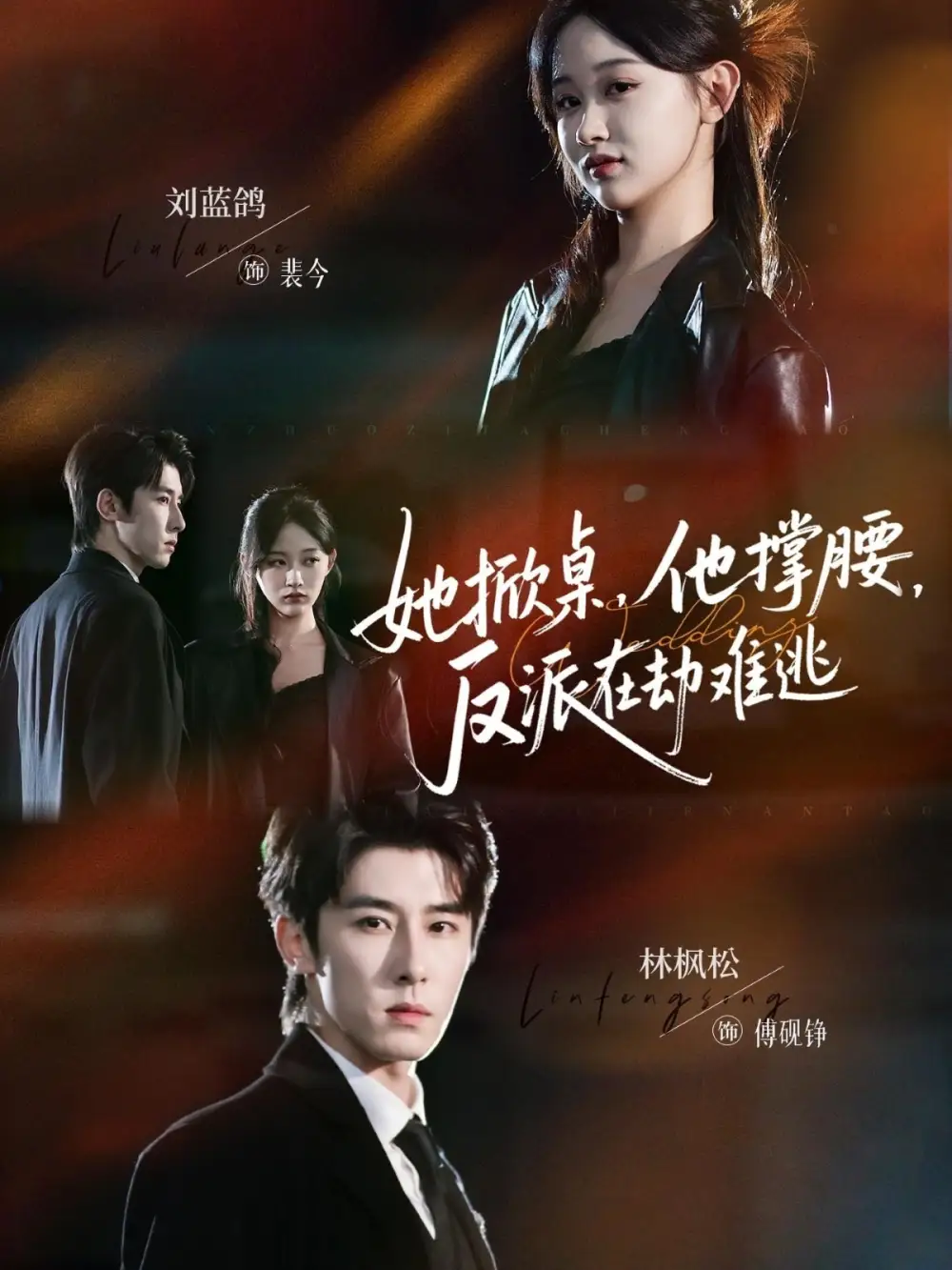她掀桌他撑腰反派在劫难逃(71集)林枫松&刘蓝鸽高清海报图片 她掀桌他撑腰反派在劫难逃(71集)林枫松&刘蓝鸽海报