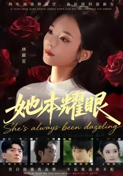 短剧《她本耀眼》高清完整版全集免费观看