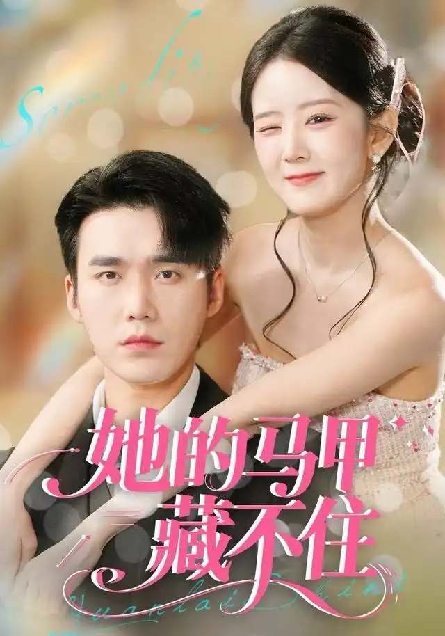 她的马甲藏不住（60集）宋哲伦＆冯易鑫海报