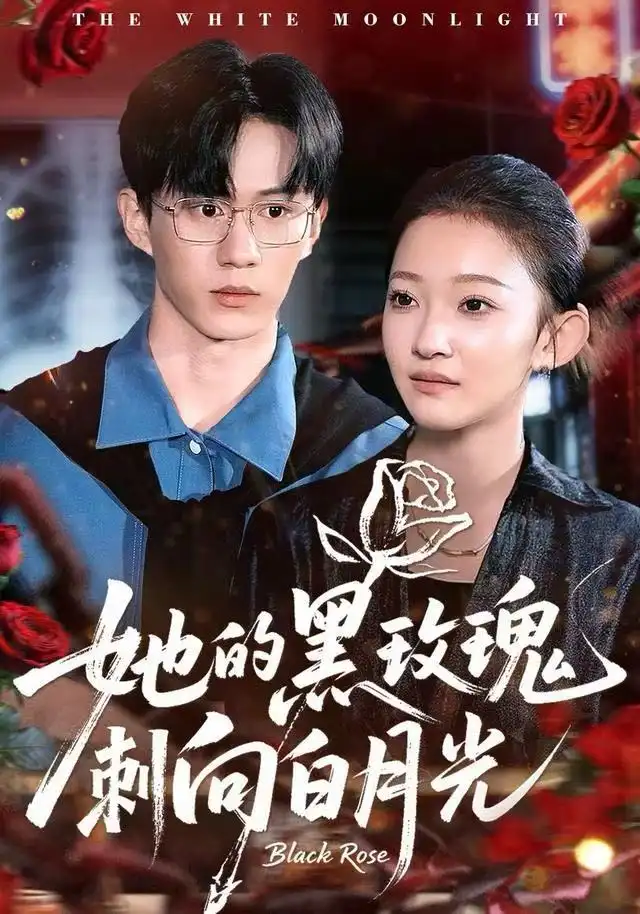 短剧《她的黑玫瑰刺向白月光》高清完整版全集免费观看