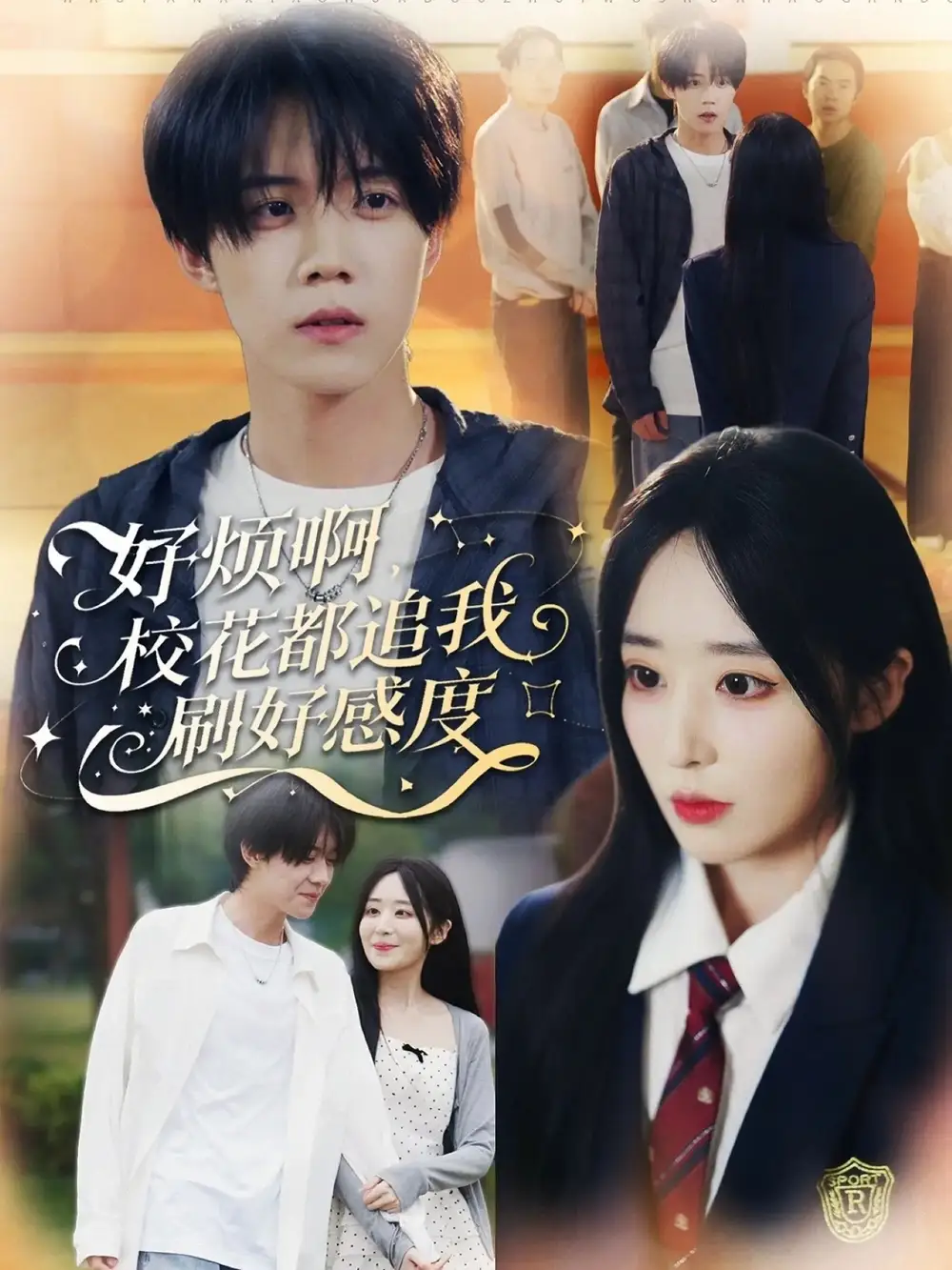 短剧《好烦啊，校花都追我刷好感度》高清完整版全集免费观看