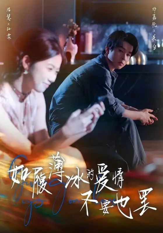 短剧《如履薄冰的爱情不要也罢》高清完整版全集免费观看