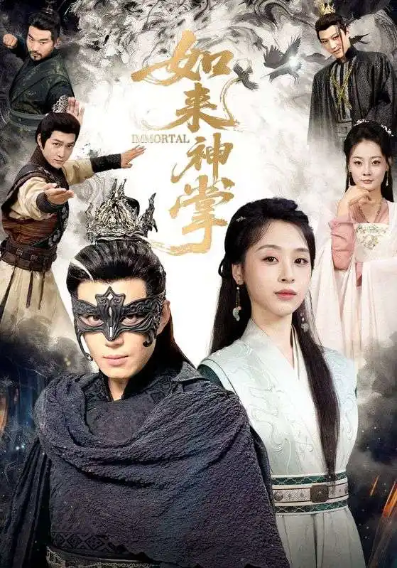 短剧《如来神掌》高清完整版全集免费观看